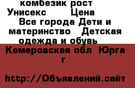 комбезик рост 80.  Унисекс!!!! › Цена ­ 500 - Все города Дети и материнство » Детская одежда и обувь   . Кемеровская обл.,Юрга г.